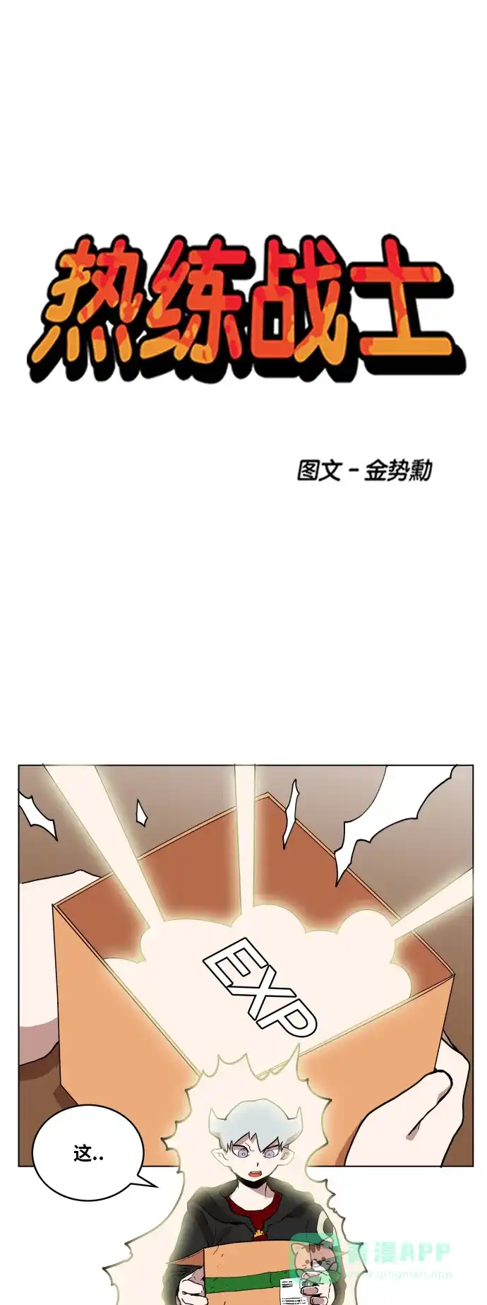 《热练战士》第88话 第1页
