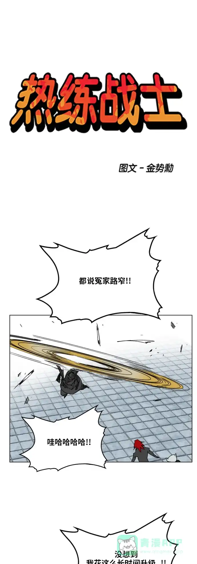 《热练战士》第89话 第1页