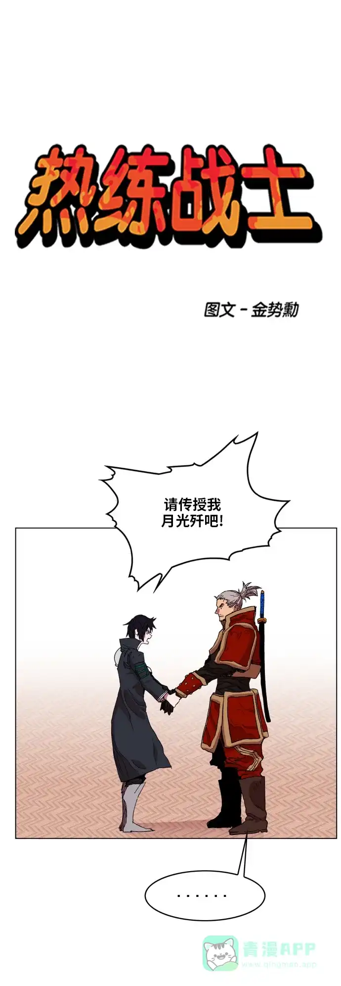 《热练战士》第91话 第1页