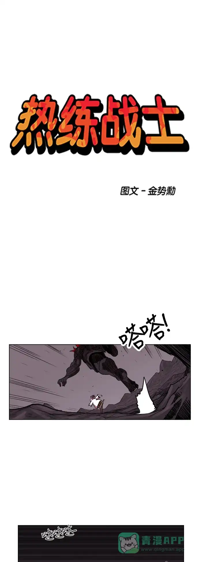 《热练战士》第92话 第1页