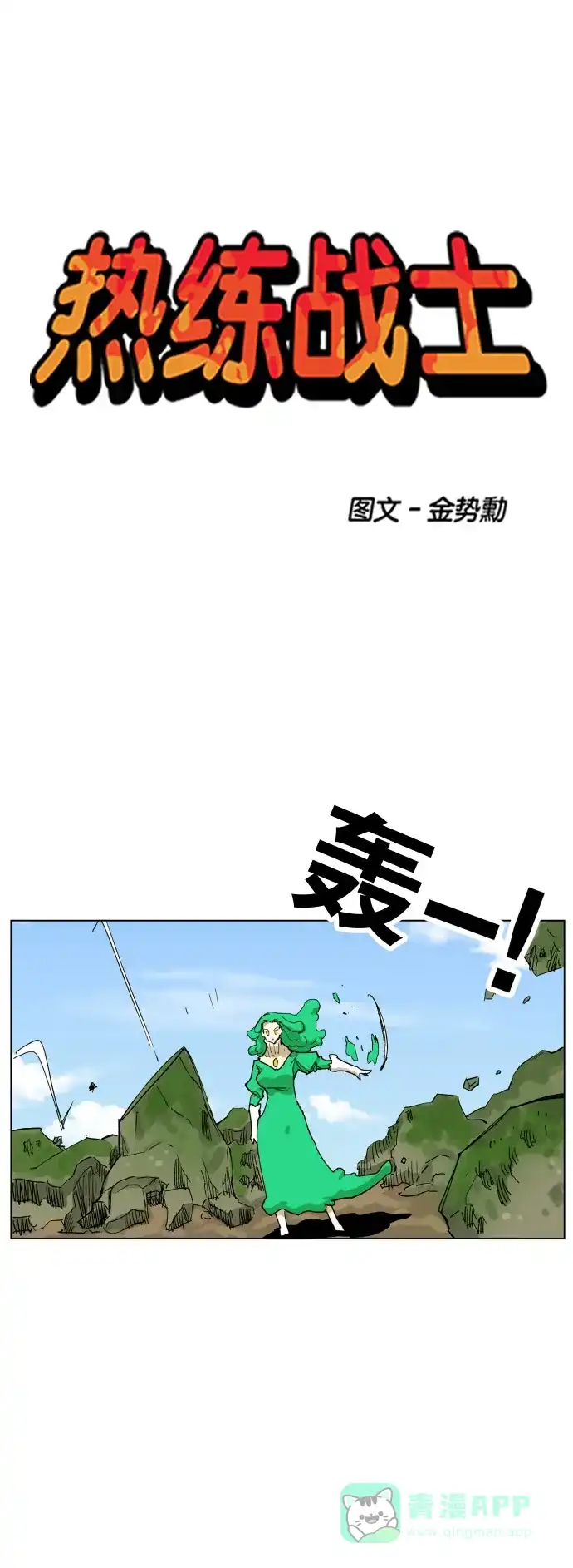 《热练战士》 第93话  第1页