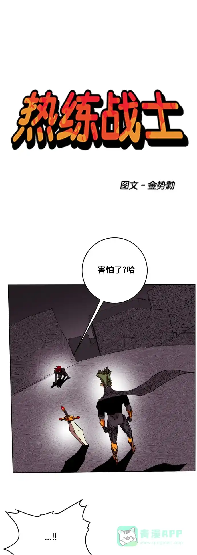 《热练战士》第94话 第1页