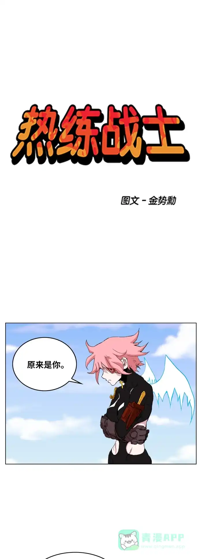 《热练战士》第95话 第1页