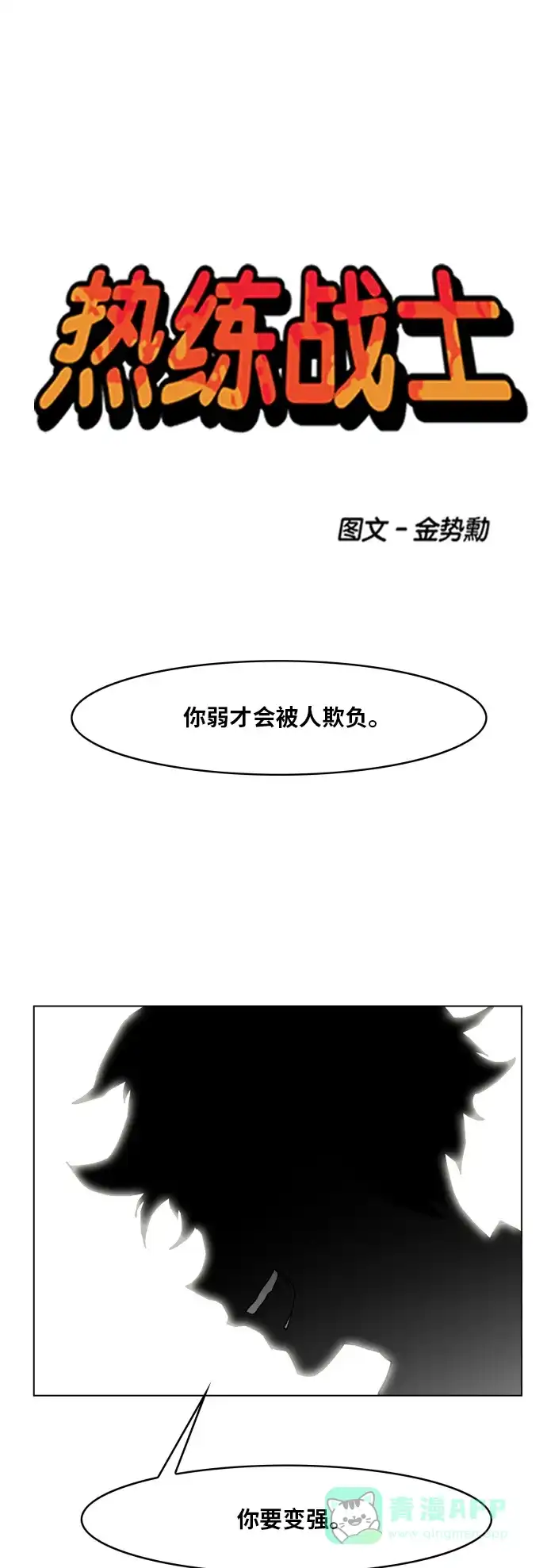 《热练战士》第96话 第1页