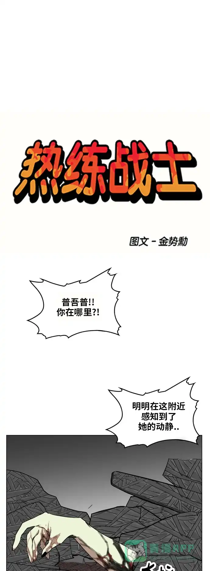 《热练战士》第97话 第1页