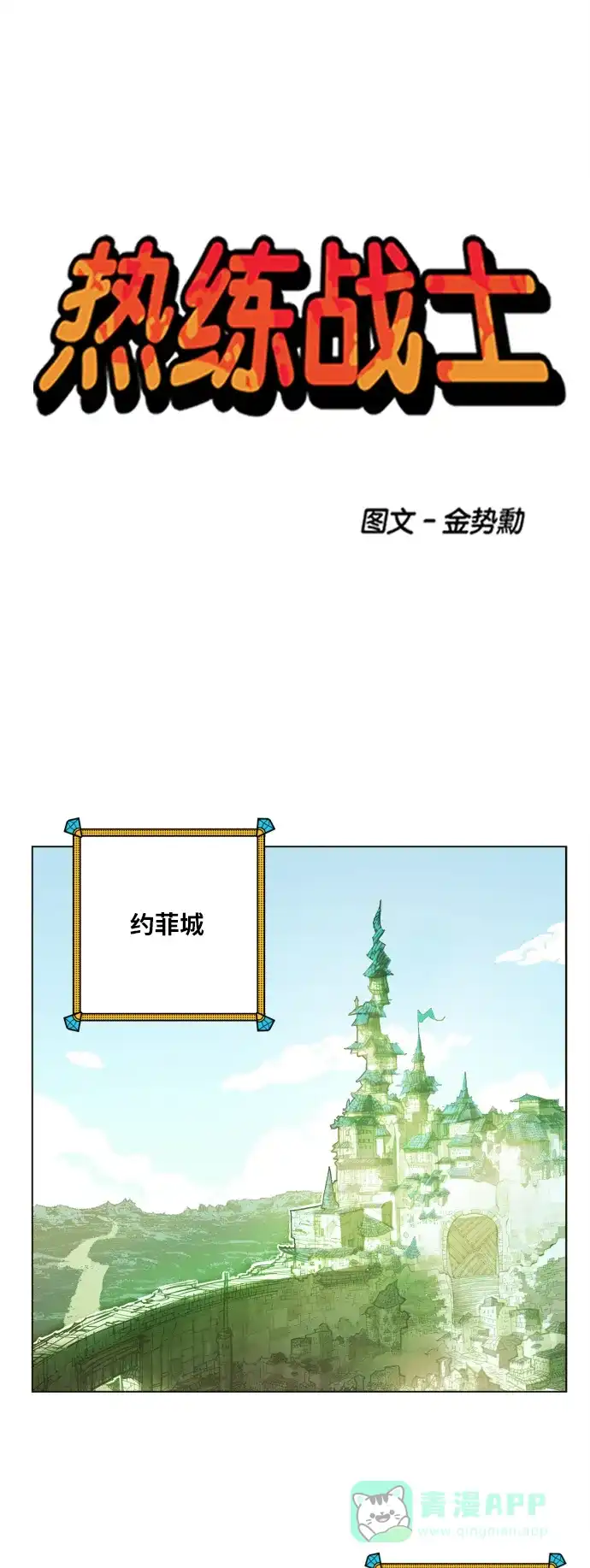 《热练战士》第98话 第1页