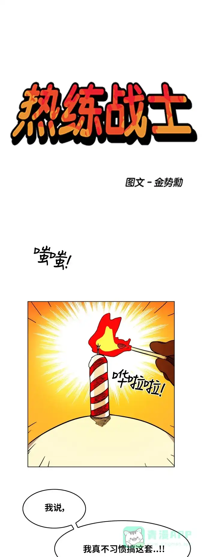 《热练战士》第99话 第1页