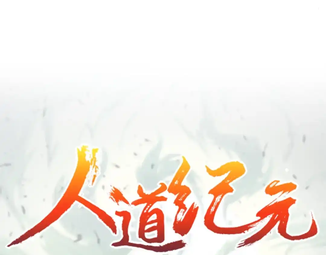 《人道纪元》第十四话 激战黑水 第68页