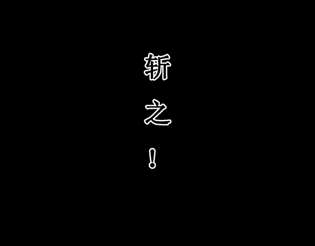 《人道纪元》第二十三话 斩千首 第91页