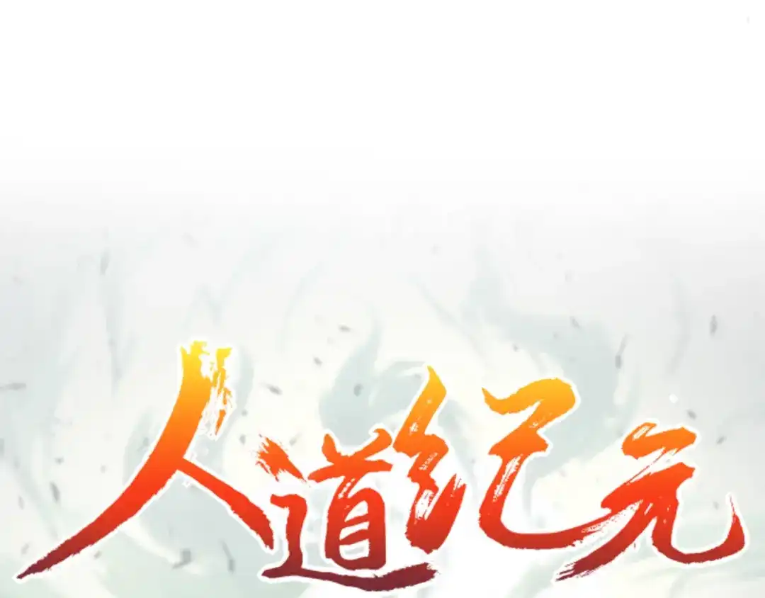 《人道纪元》第二十九话 大师姐 第76页