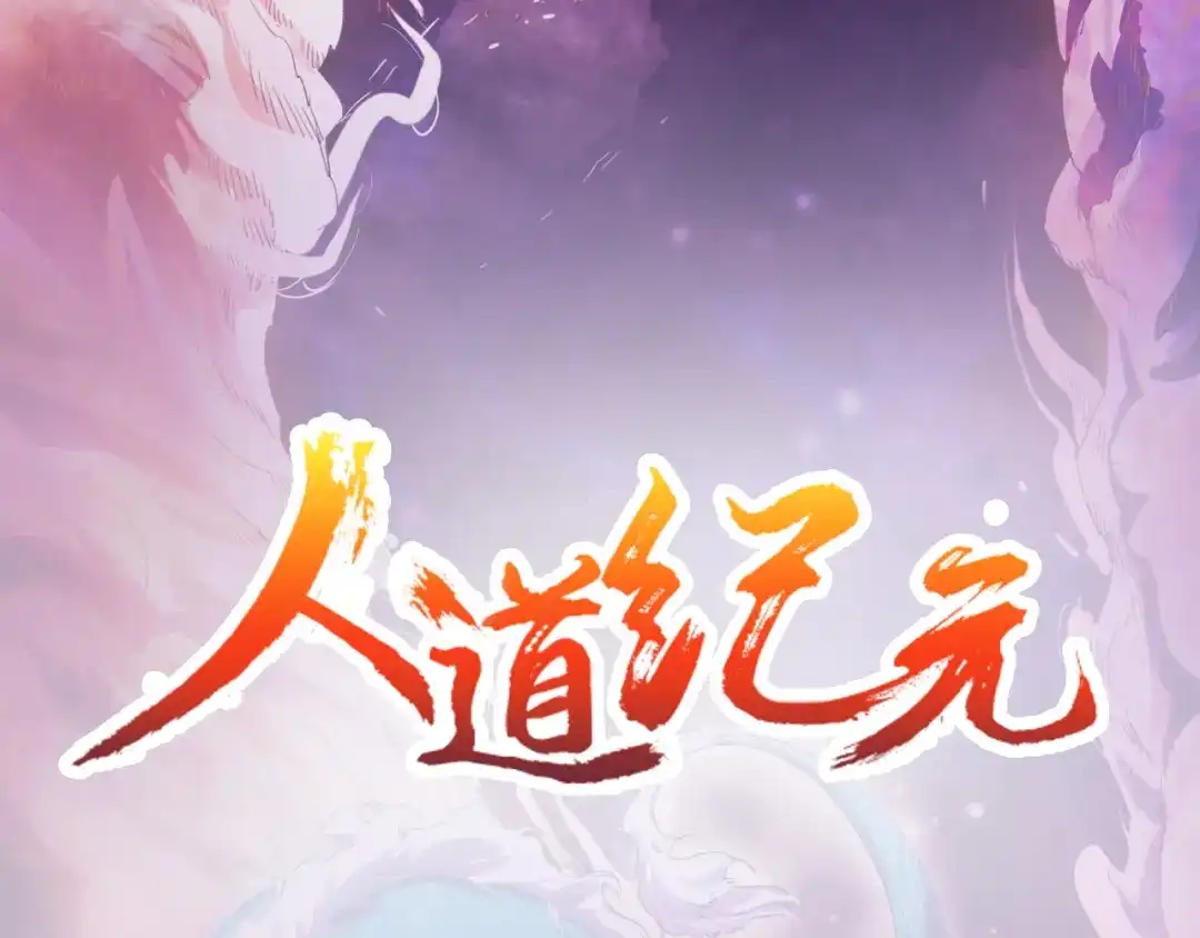 《人道纪元》第二十九话 大师姐 第3页