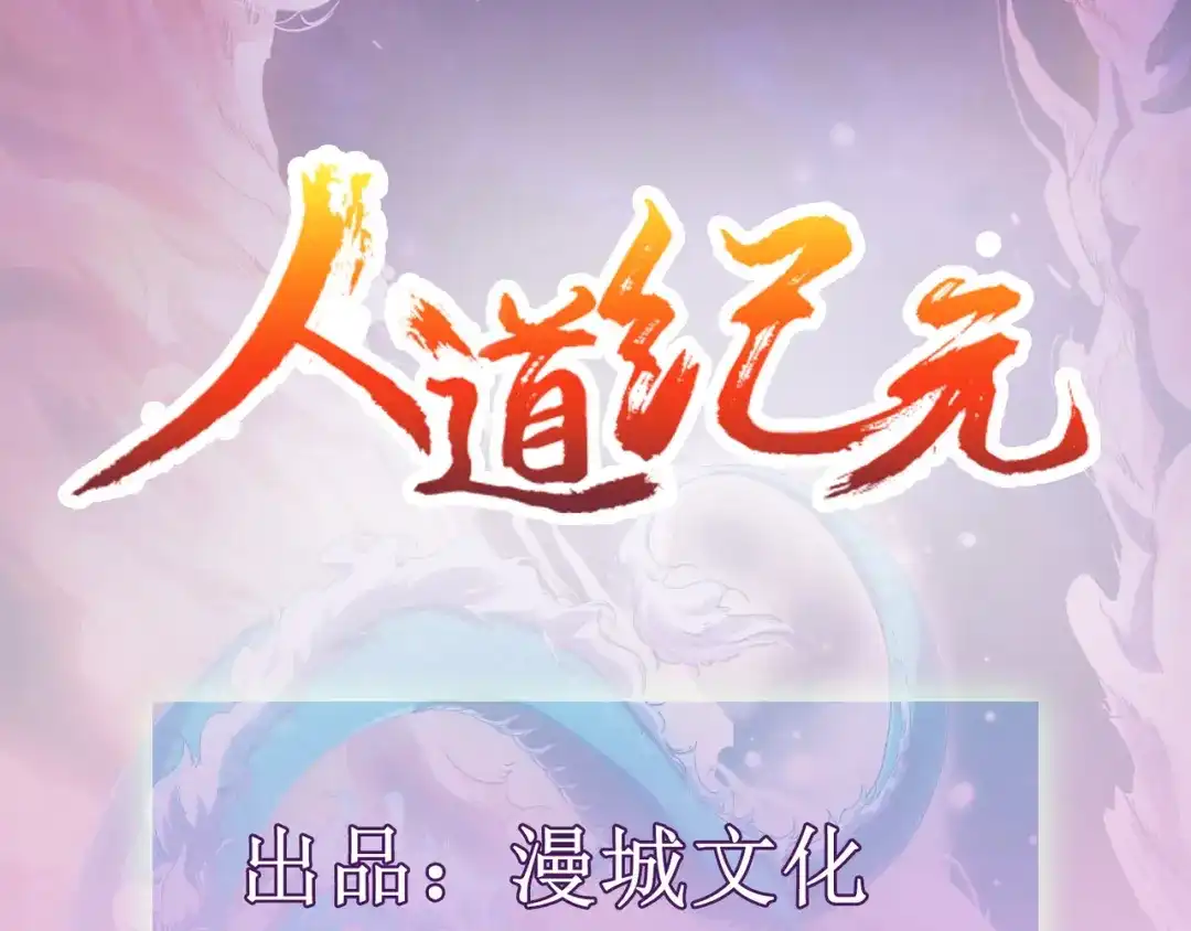 《人道纪元》第五话 黄羊 第4页