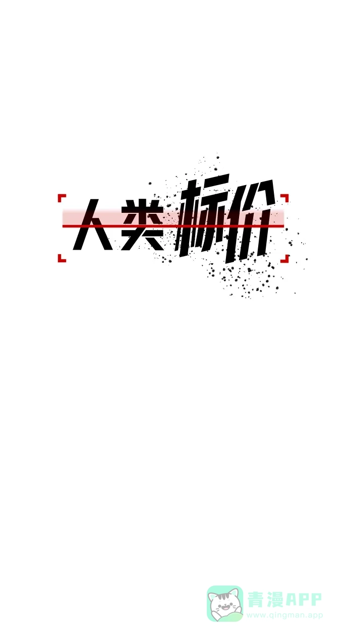《人类标价》第1话 第106页