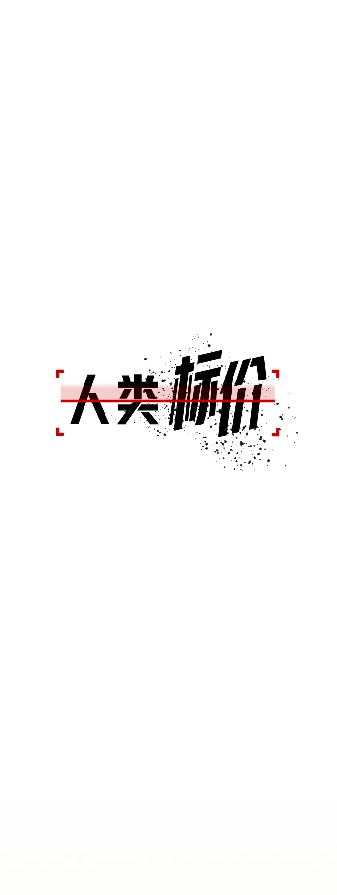 《人类标价》第10话 第8页