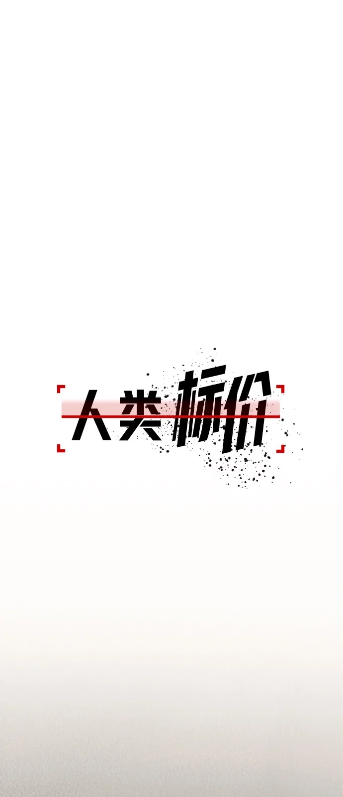 《人类标价》第11话 第50页