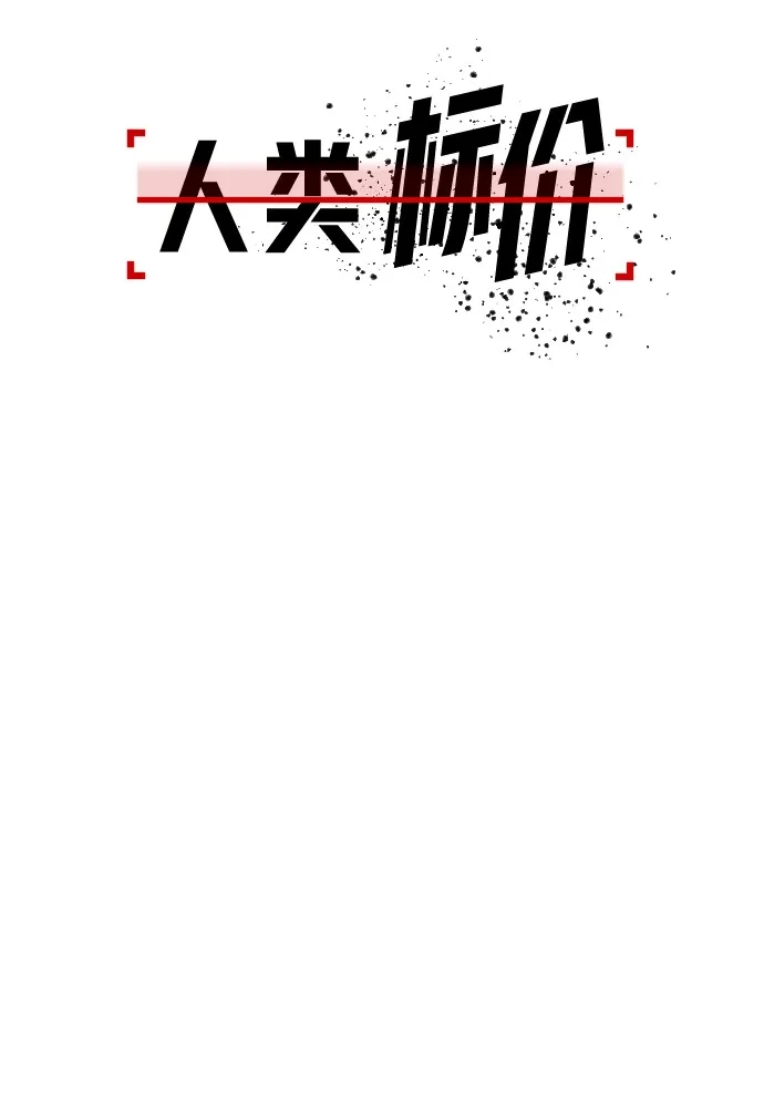 《人类标价》第12话 第32页