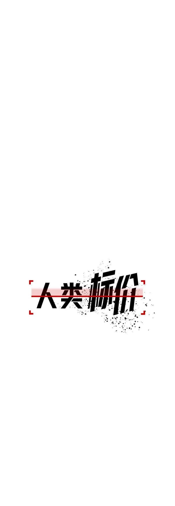 《人类标价》第13话 第77页