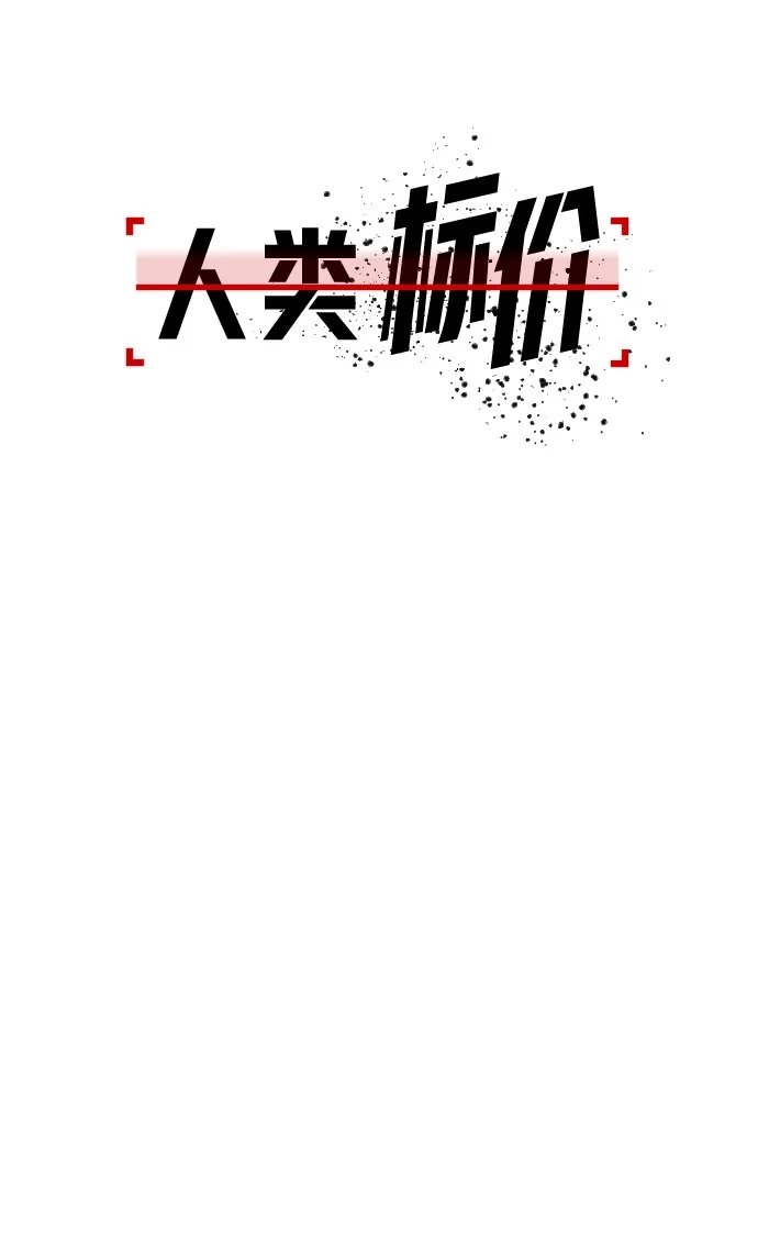 《人类标价》第16话 第93页