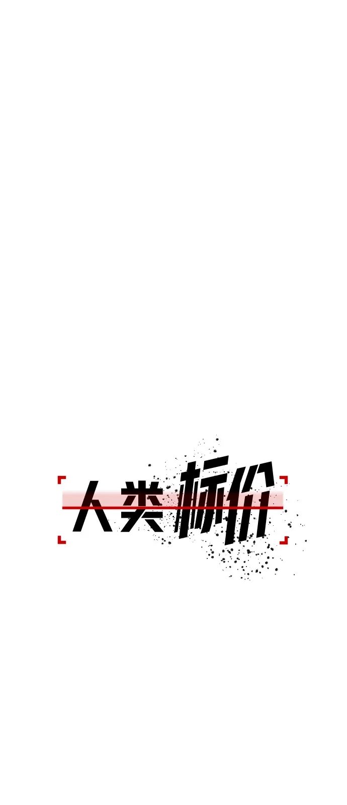 《人类标价》第17话 第112页