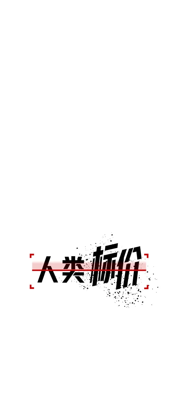 《人类标价》第18话 第67页