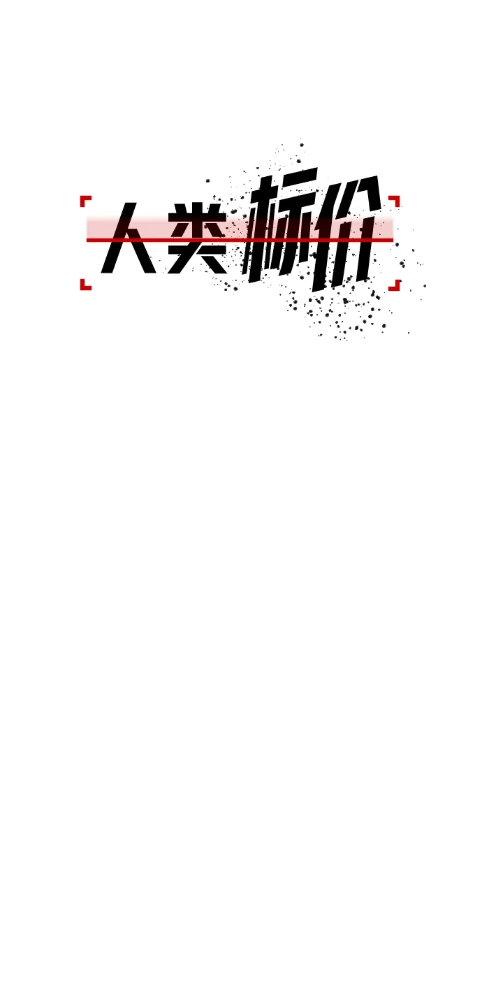 《人类标价》第19话 第59页