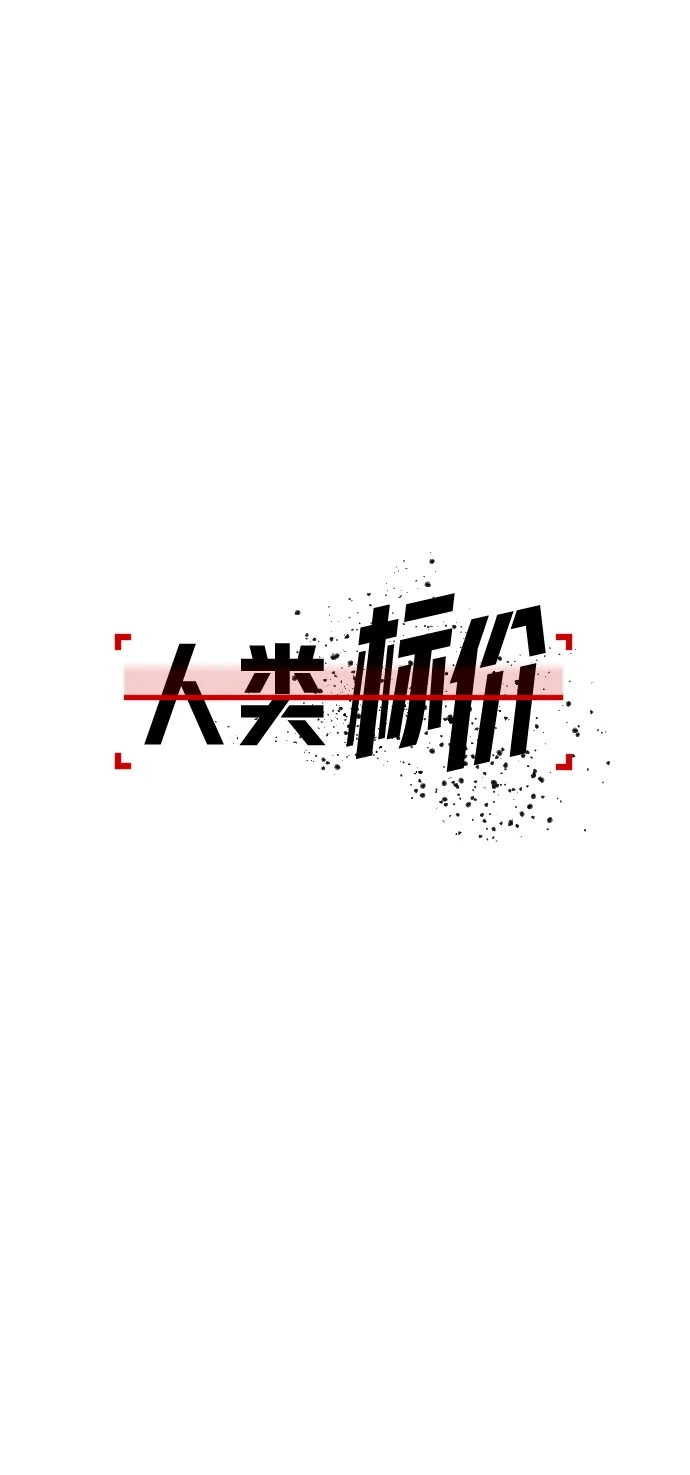《人类标价》第2话 第80页