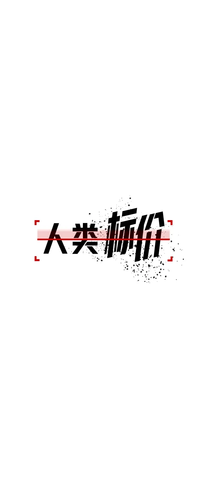 《人类标价》第20话 第50页