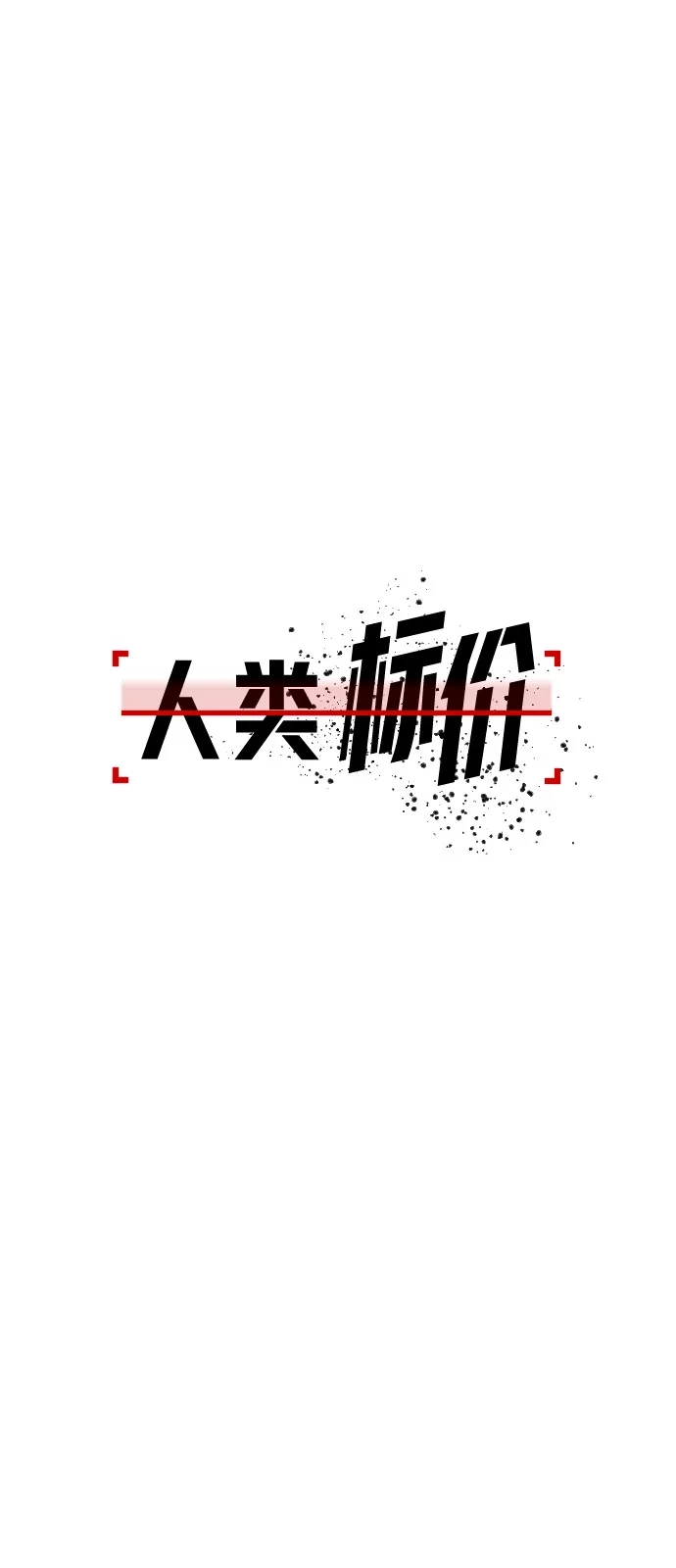 《人类标价》第21话 第82页
