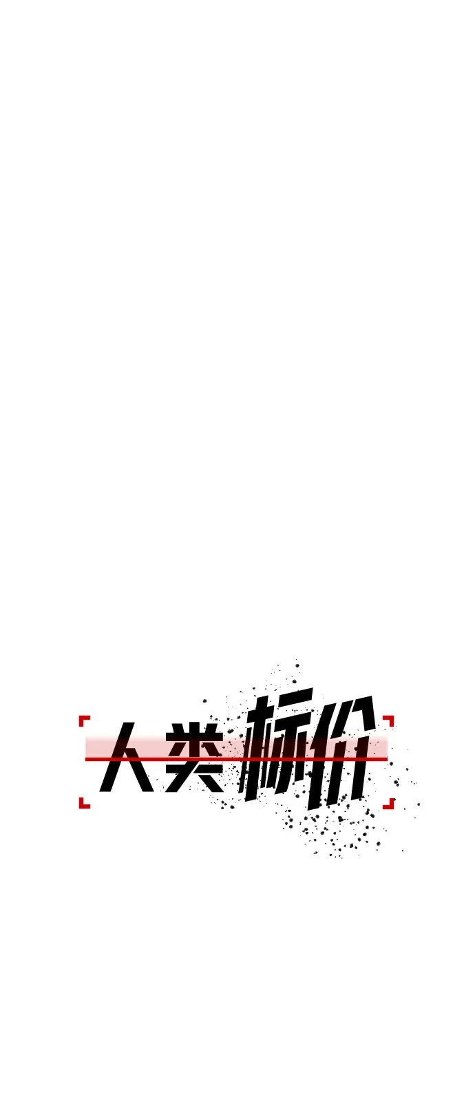 《人类标价》第22话 第63页