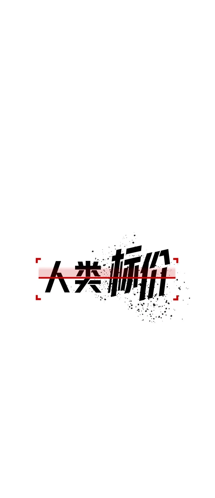 《人类标价》第23话 第100页