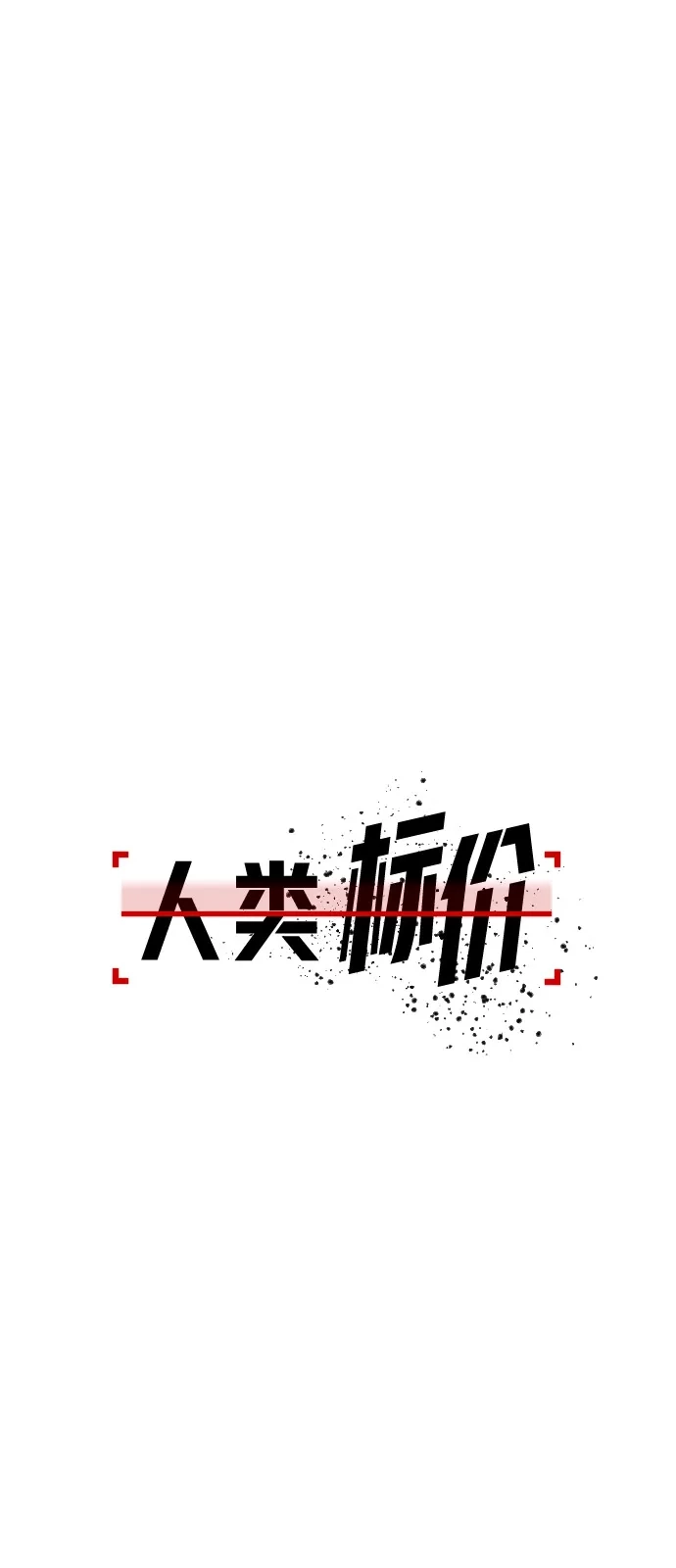 《人类标价》第24话 第143页