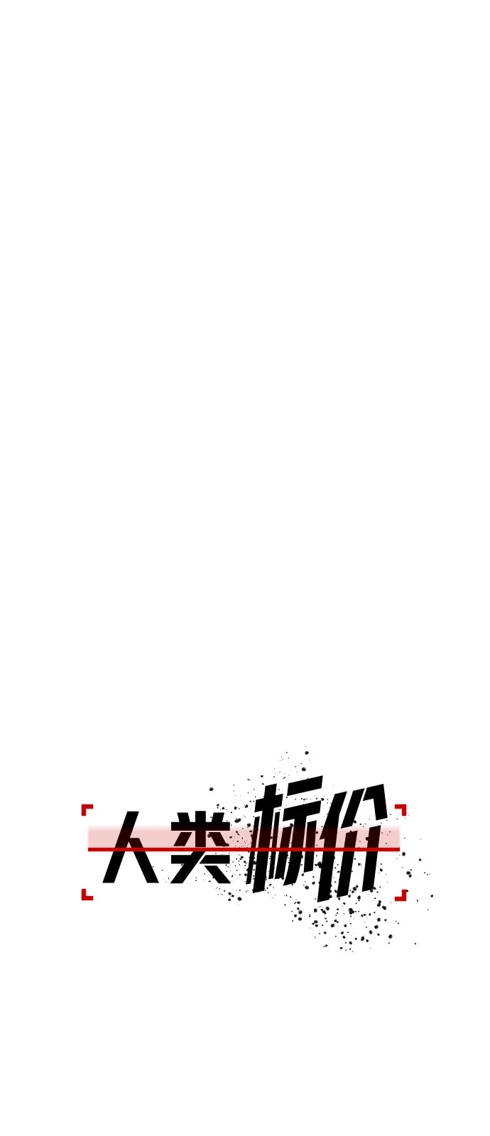 《人类标价》第25话 第85页
