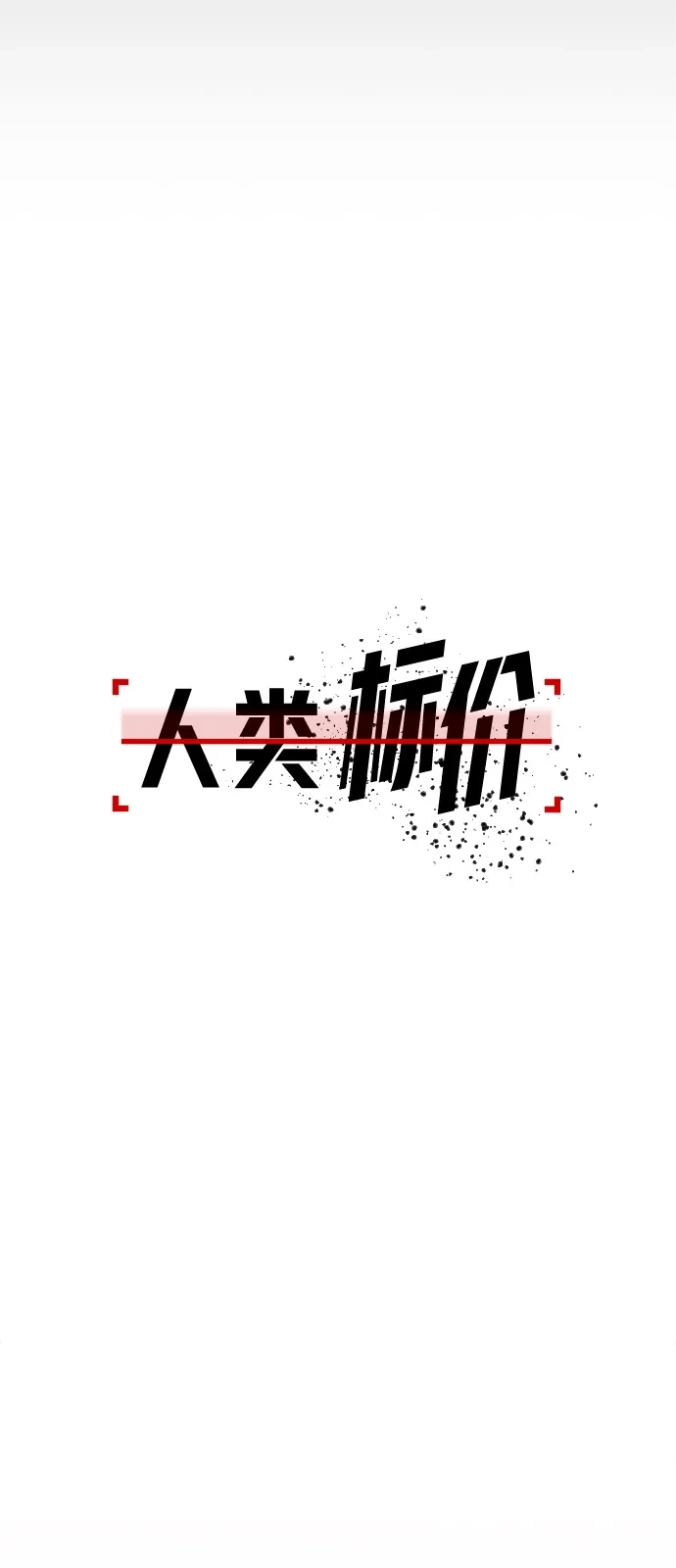 《人类标价》第27话 第62页