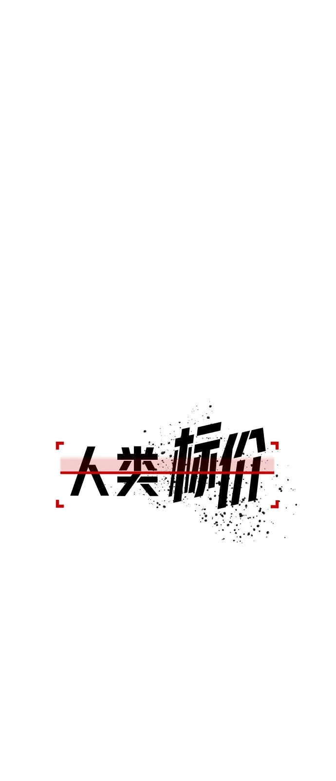 《人类标价》第29话 第67页