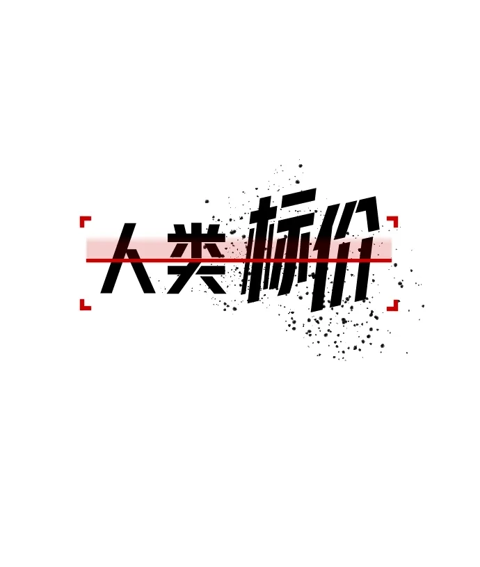 《人类标价》第3话 第69页