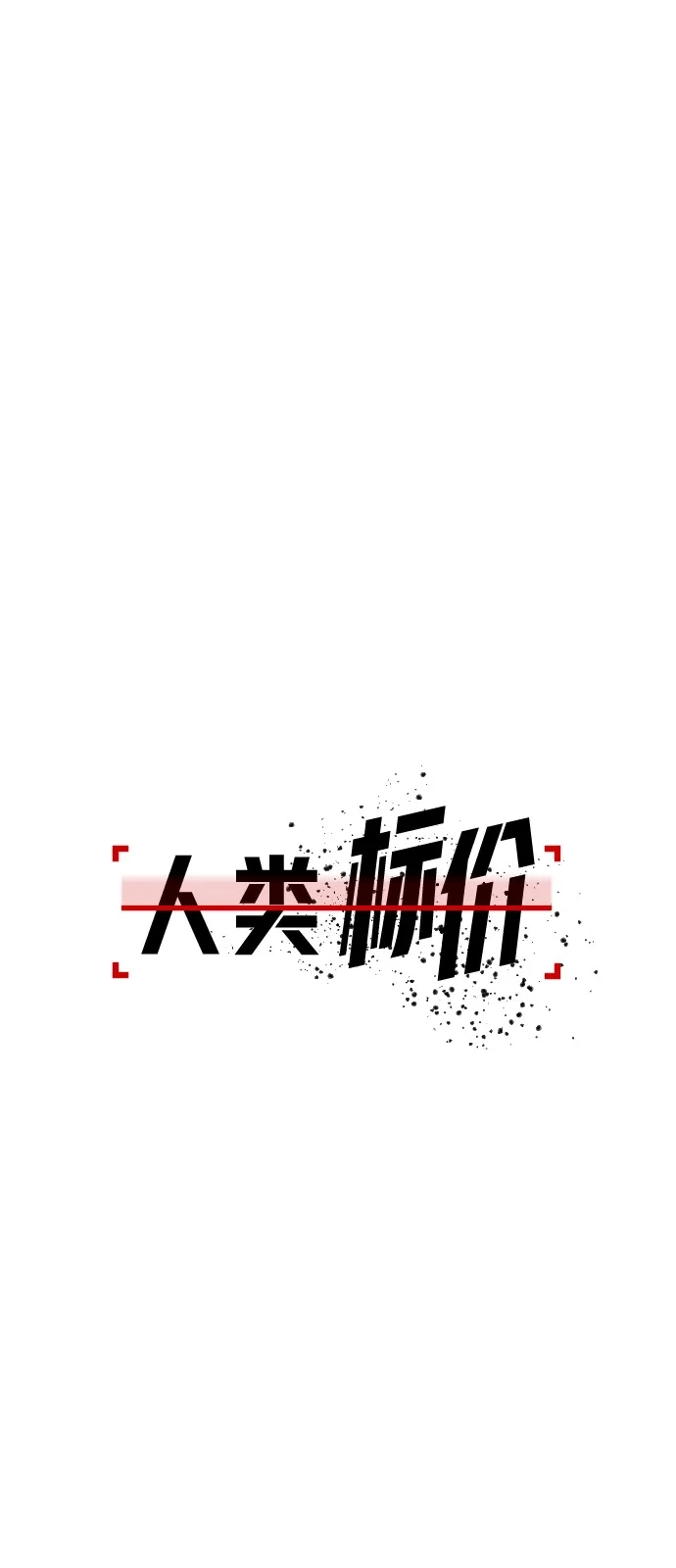 《人类标价》第31话 第115页