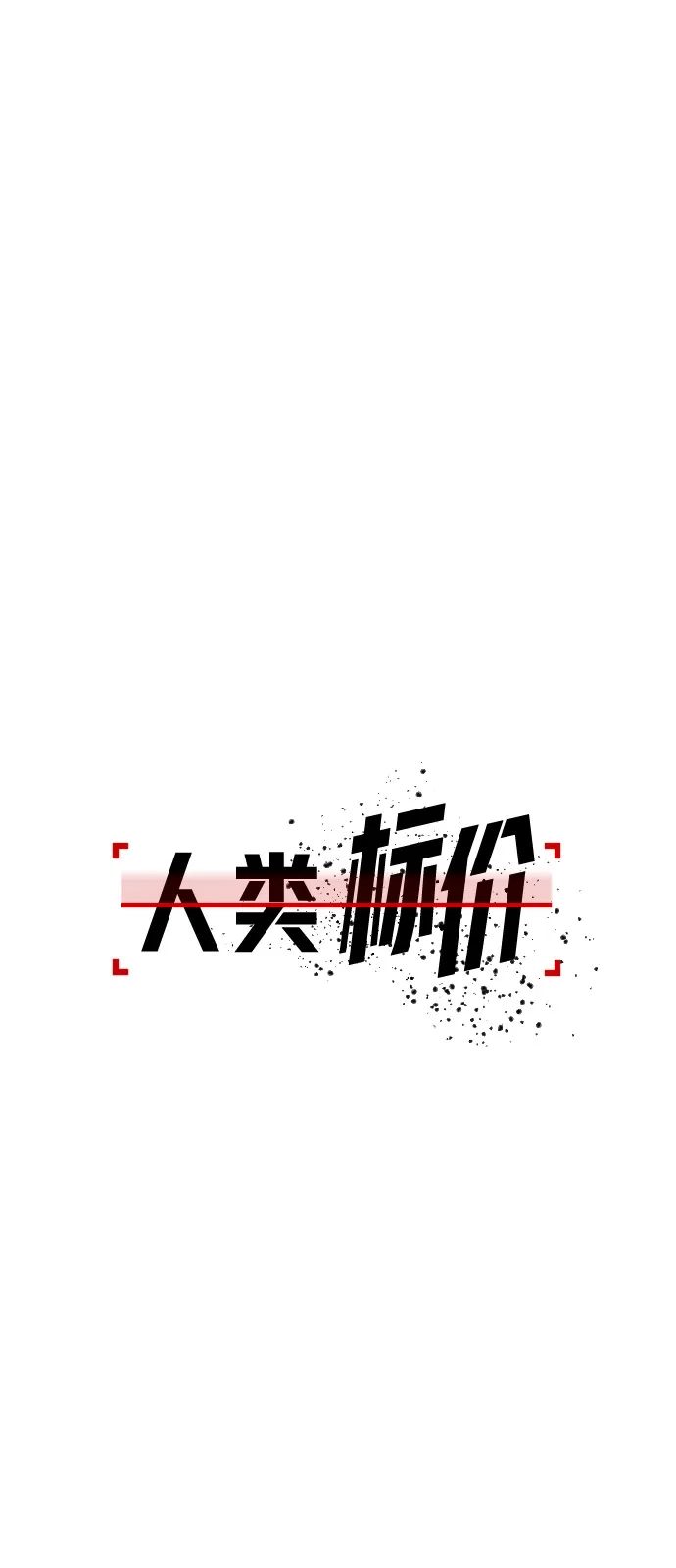 《人类标价》第36话 第77页