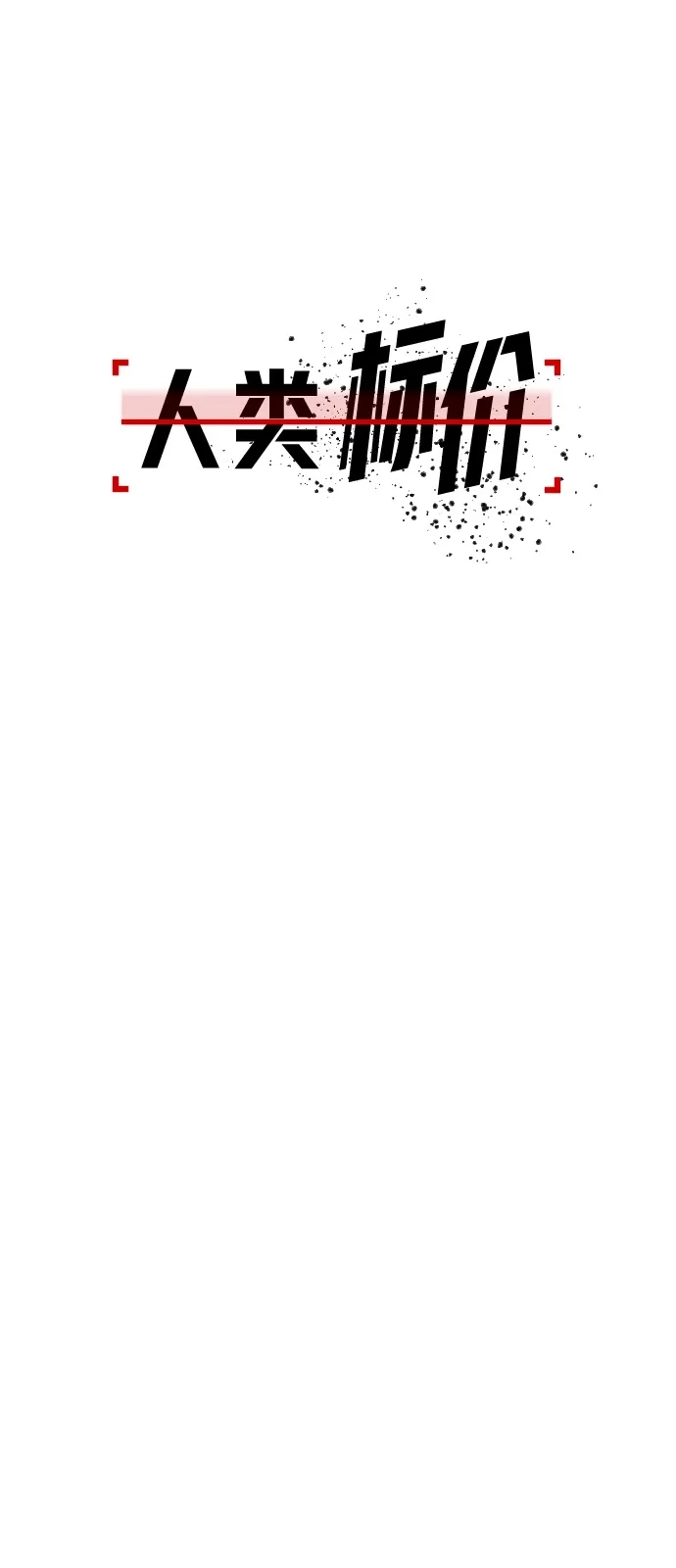 《人类标价》第37话 第65页