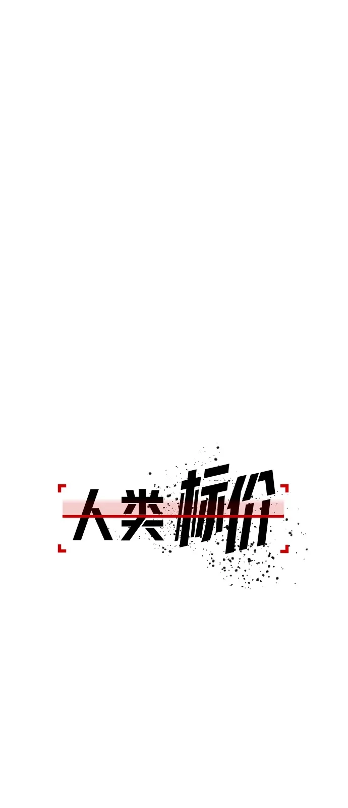 《人类标价》第38话 第31页