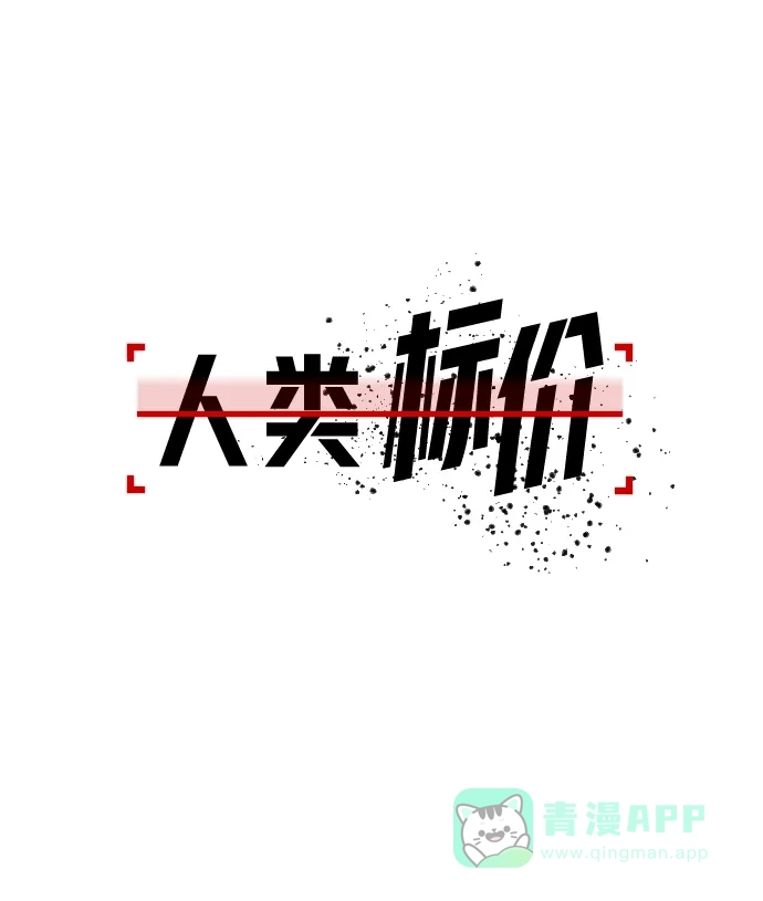 《人类标价》第4话 第41页