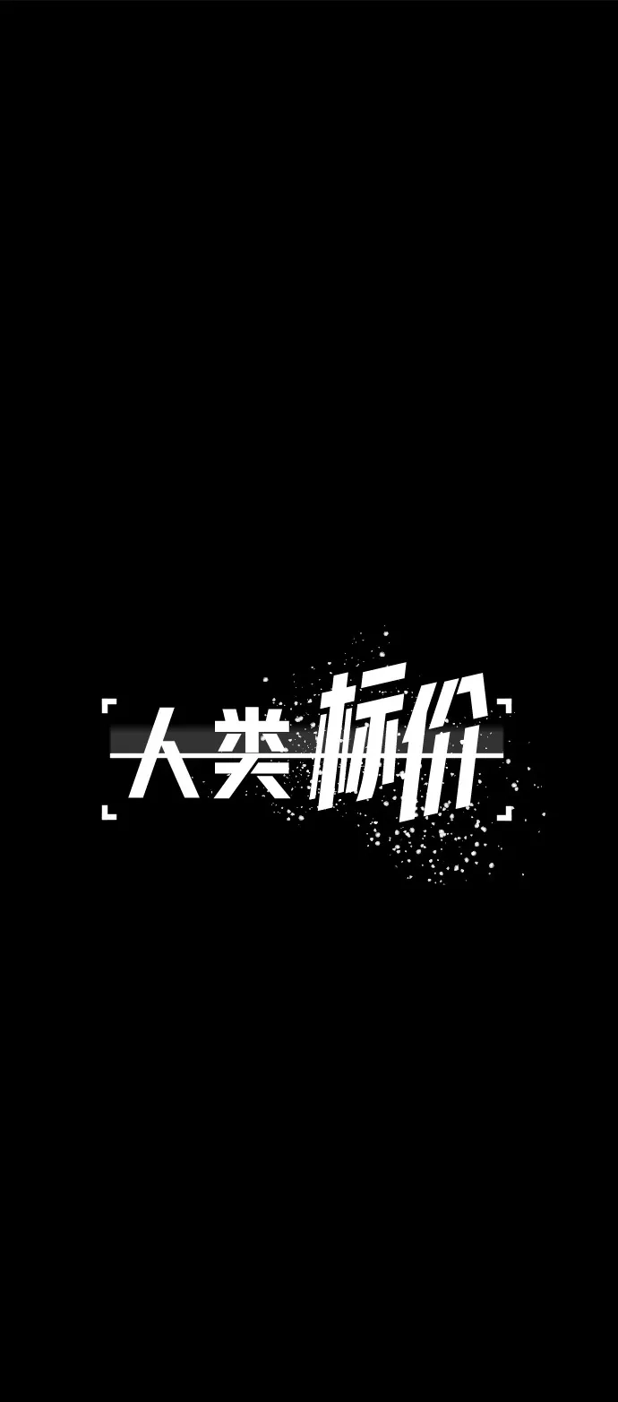 《人类标价》第41话 第47页