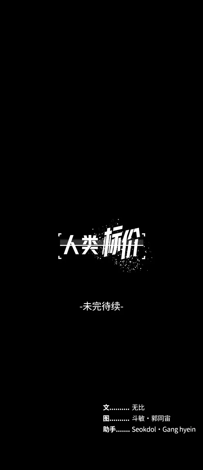 《人类标价》第43话 第90页
