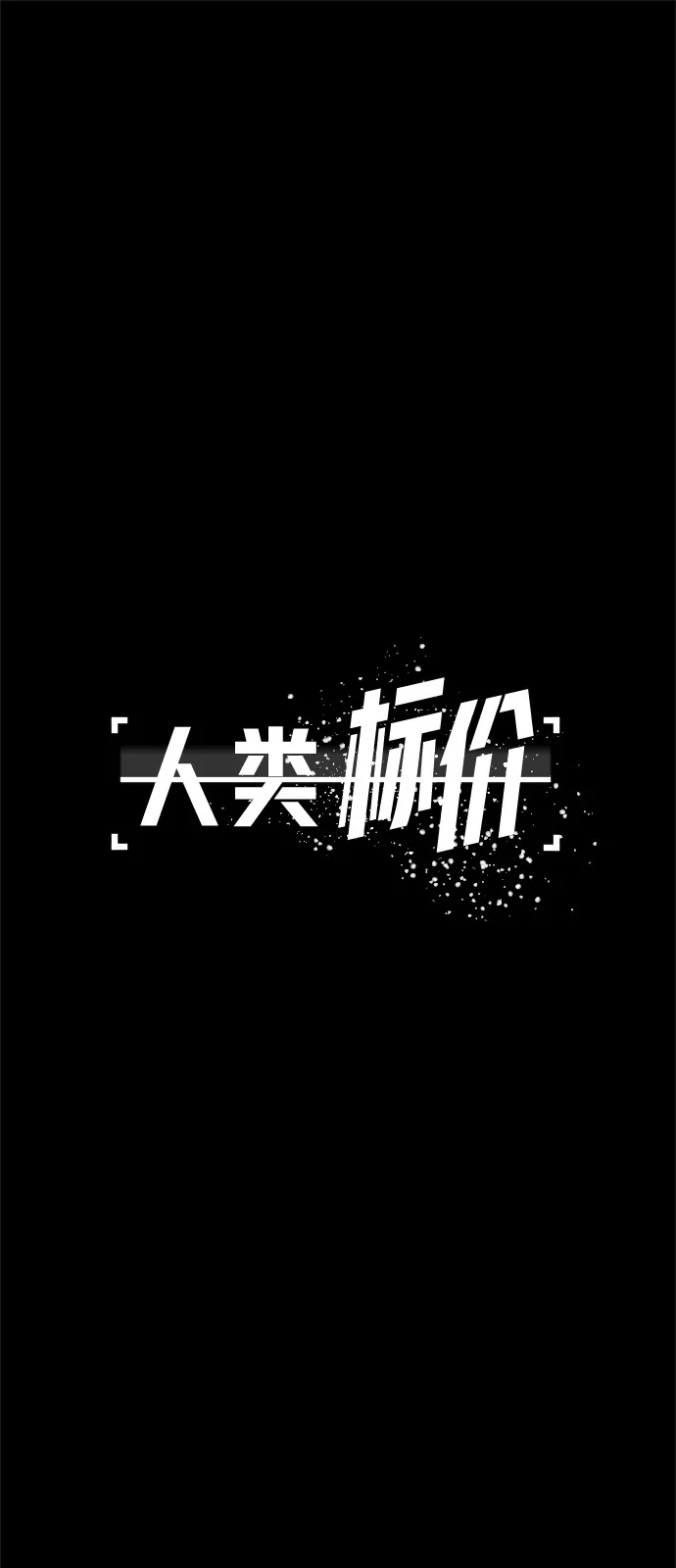 《人类标价》第46话 第19页