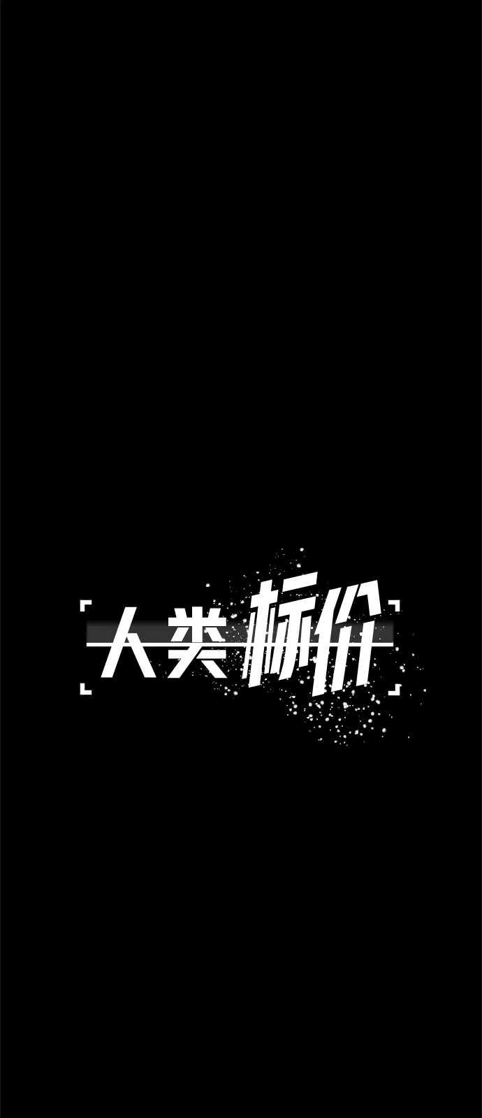 《人类标价》第47话 第43页