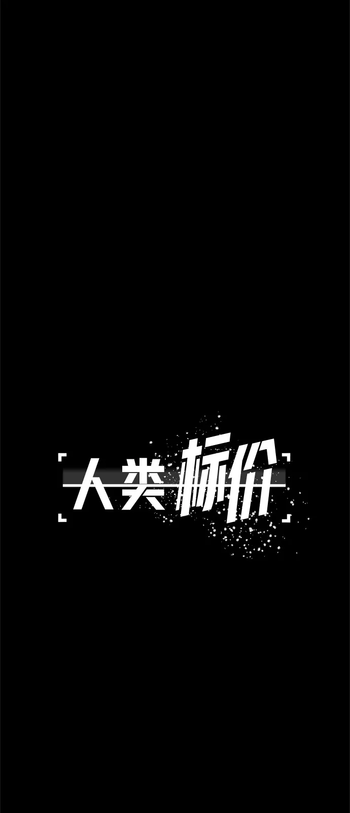 《人类标价》第48话 第91页