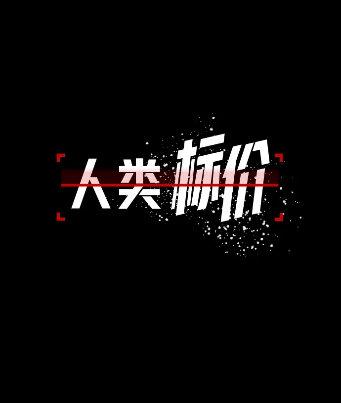 《人类标价》第5话 第67页