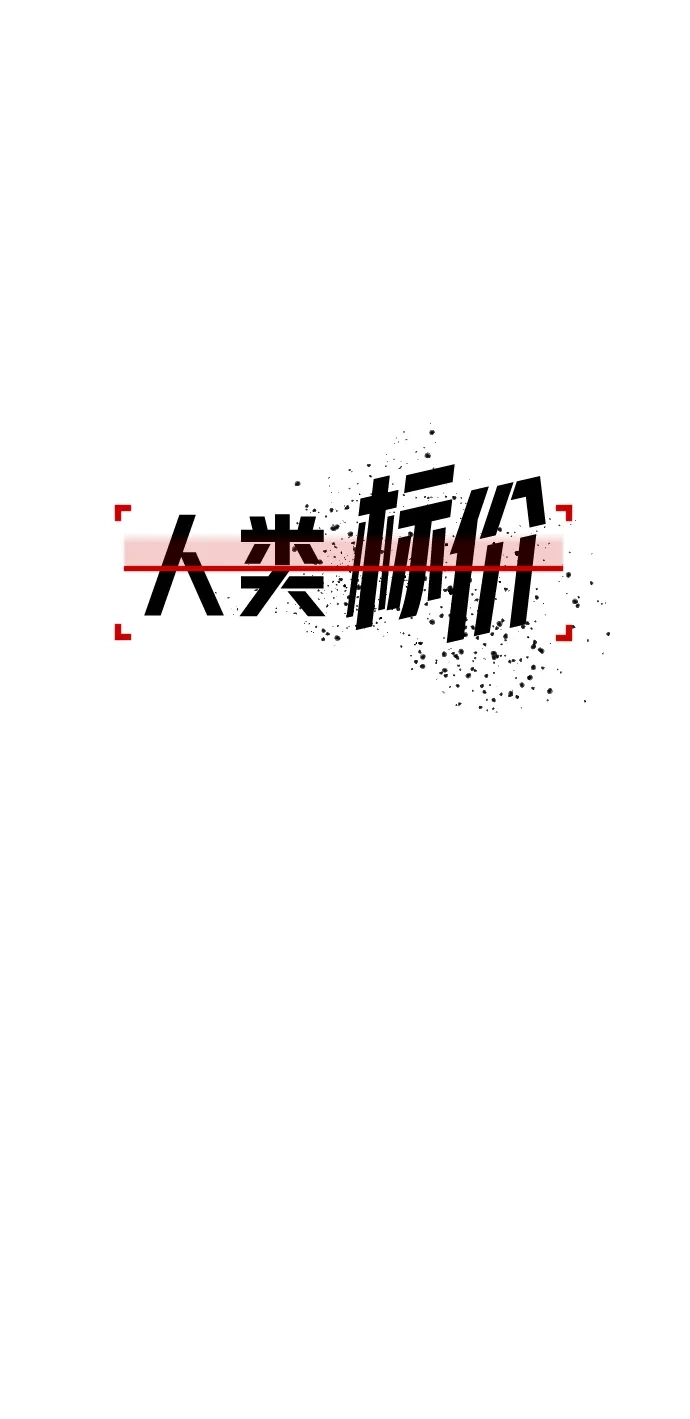 《人类标价》第8话 第62页