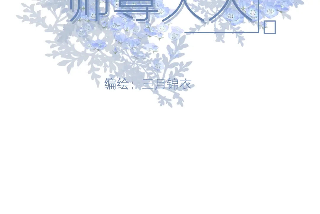 《人人都爱师尊大人》第10话 这一切是因我而起吗 第2页
