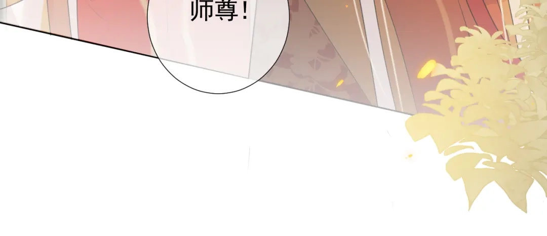 《人人都爱师尊大人》第11话 终相见 第44页