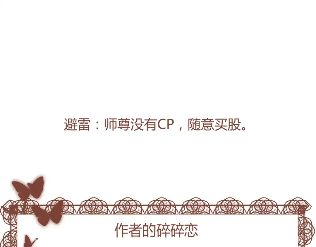 《人人都爱师尊大人》第11话 终相见 第65页